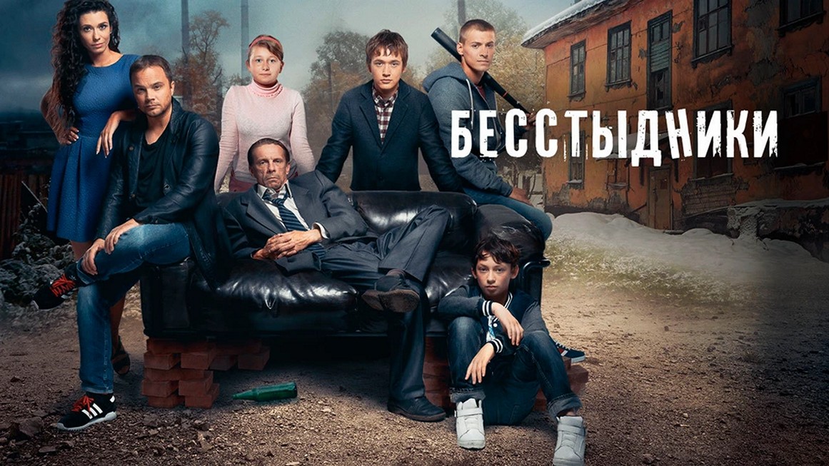 Сериал «Бесстыдники»