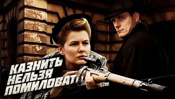 Сериал «Казнить нельзя помиловать»