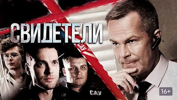 Сериал «Свидетели»