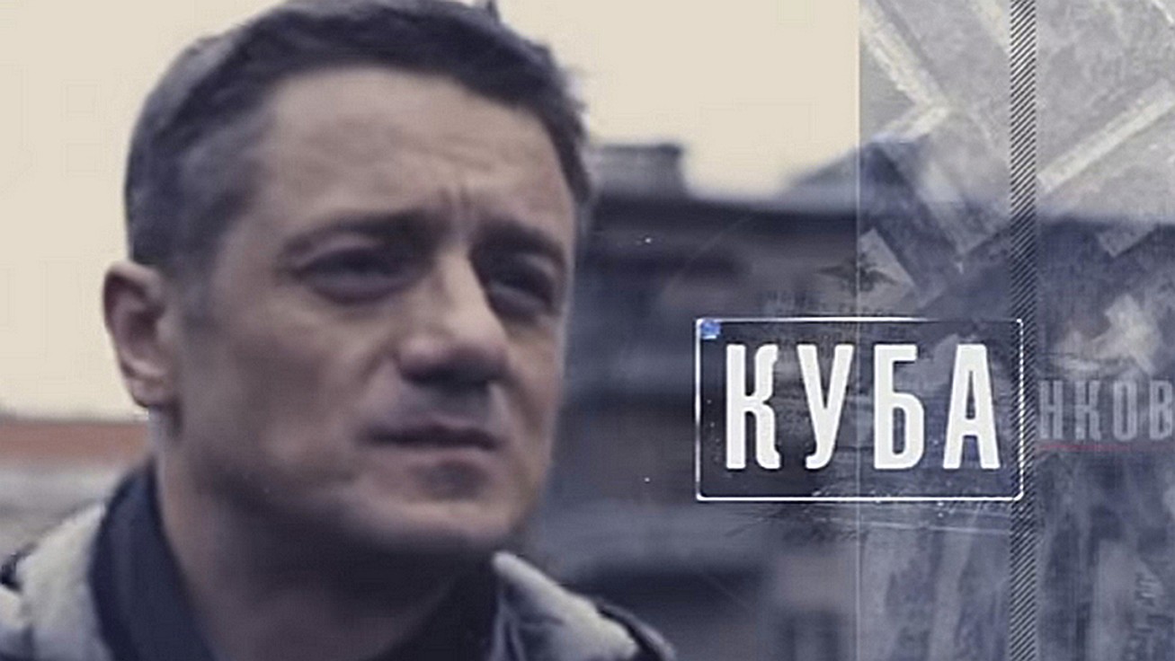 Сериал «Куба»