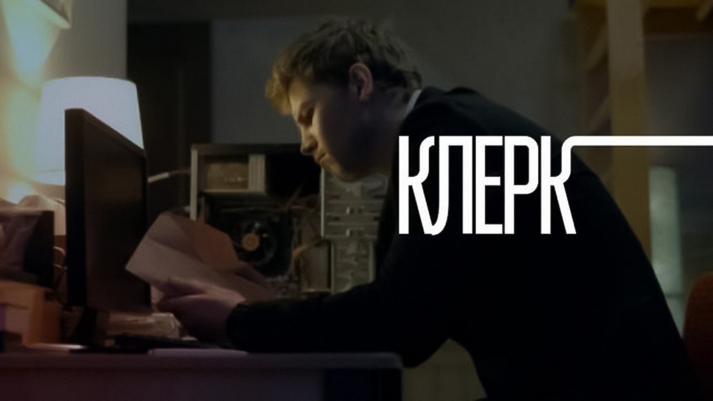 Сериал «Клерк»