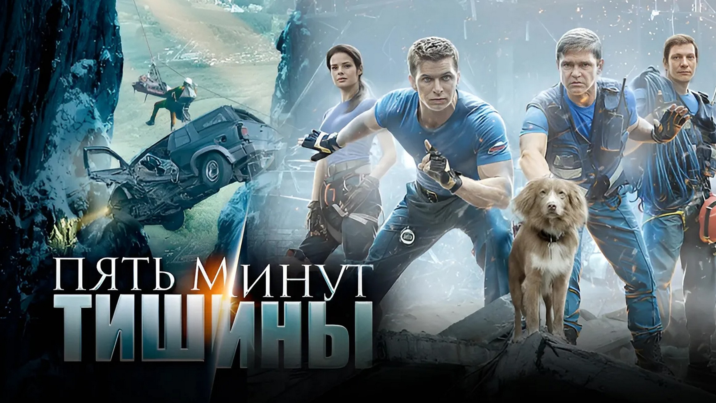 Сериал «Пять минут тишины»