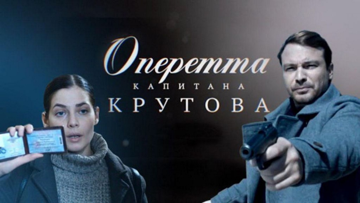 Сериал «Оперетта капитана Крутова»