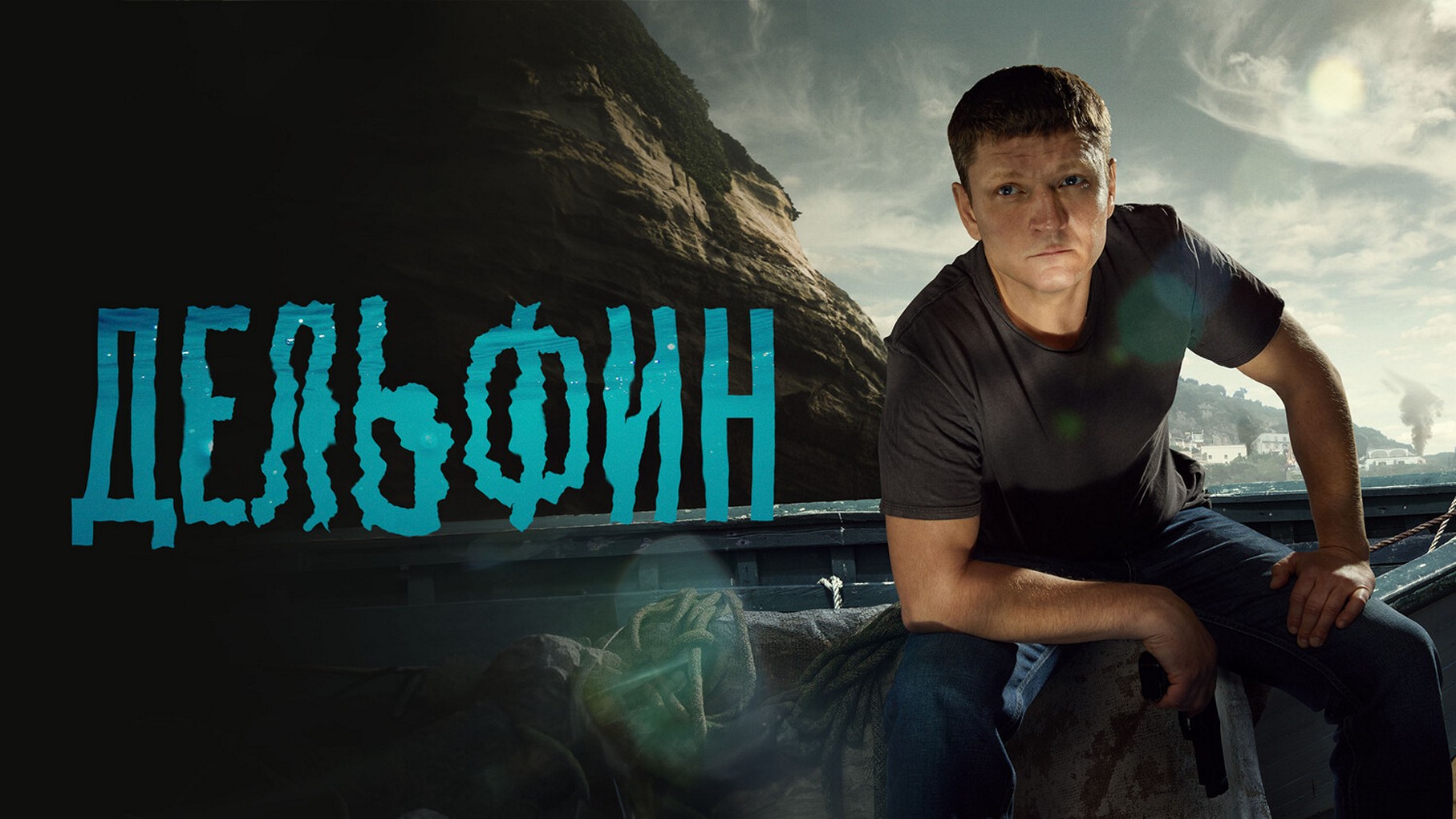 Сериал «Дельфин»