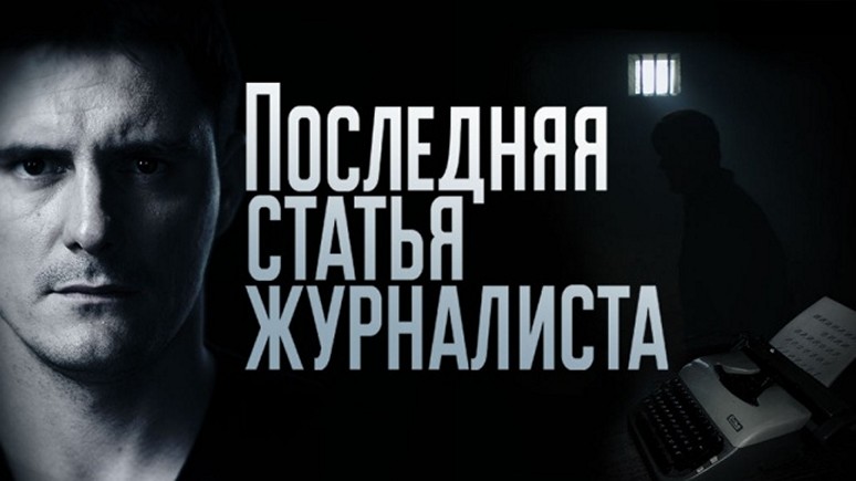 Сериал «Последняя статья журналиста»