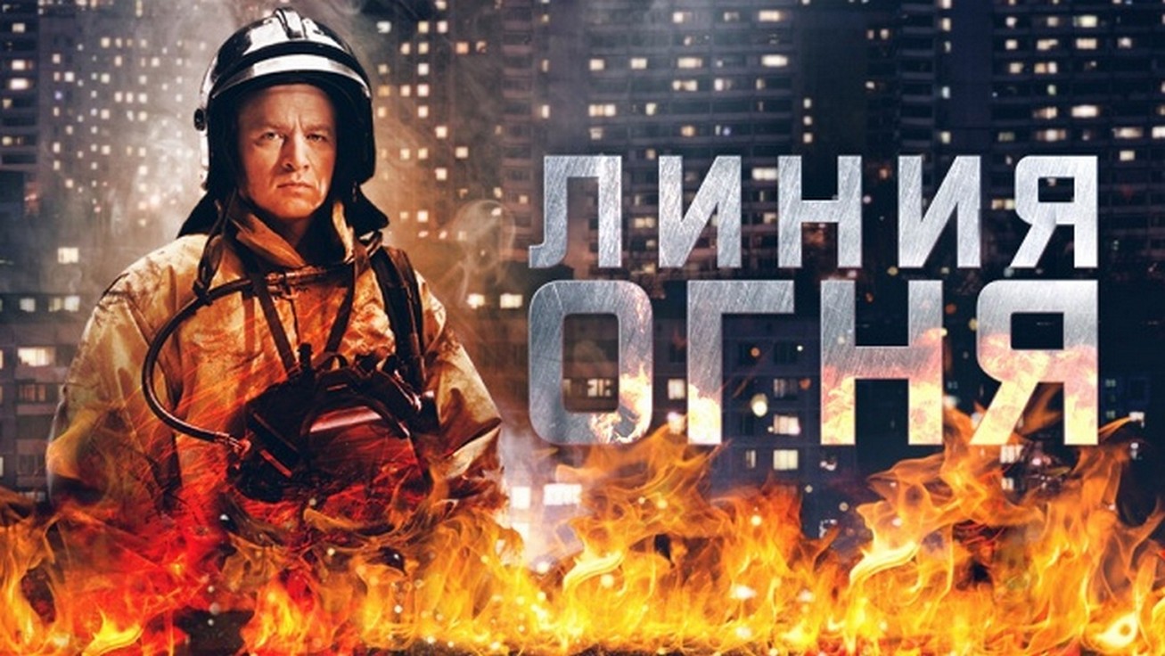 Сериал «Линия огня»