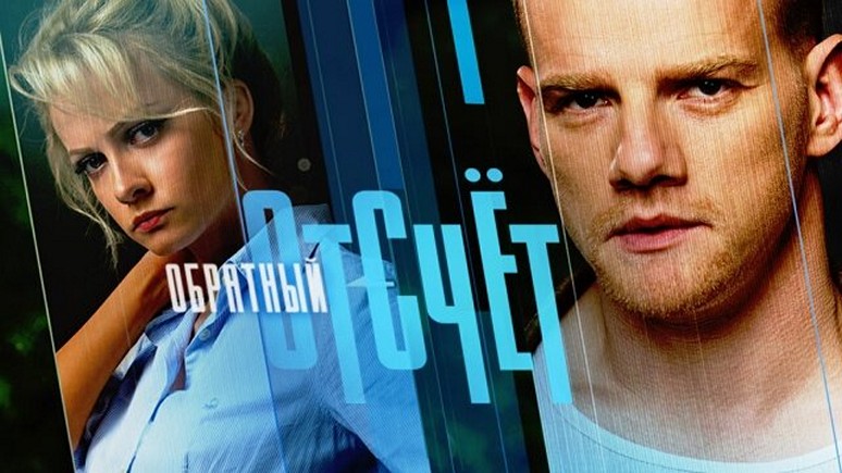 Сериал «Обратный отсчет»