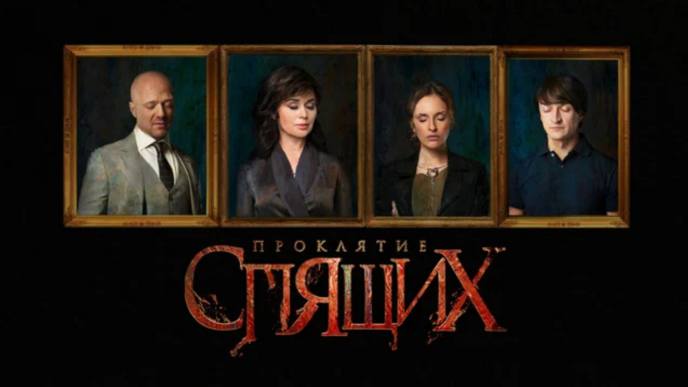 Сериал «Проклятие спящих»
