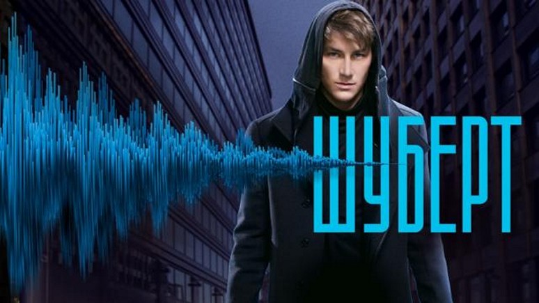 Сериал «Шуберт»
