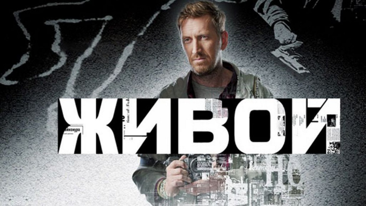Сериал «Живой»