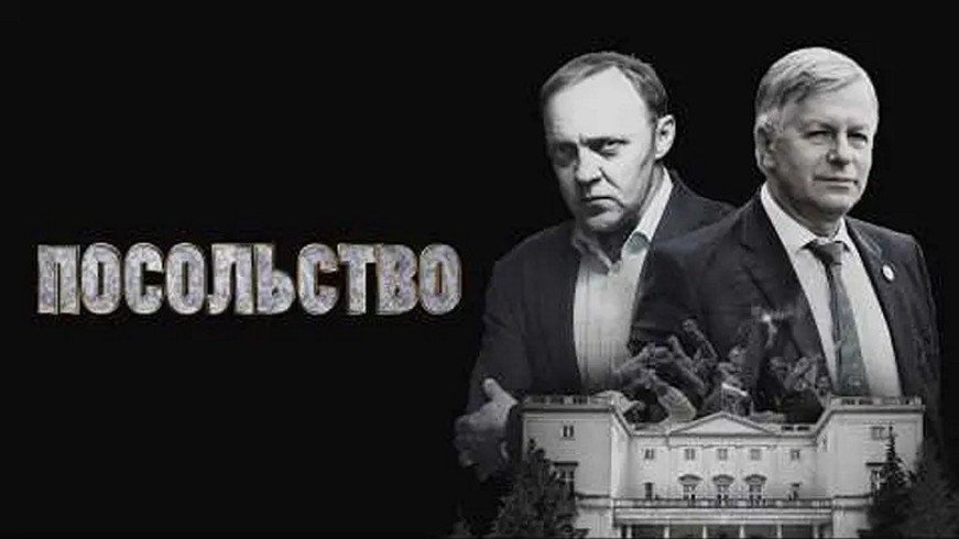 Сериал «Посольство»