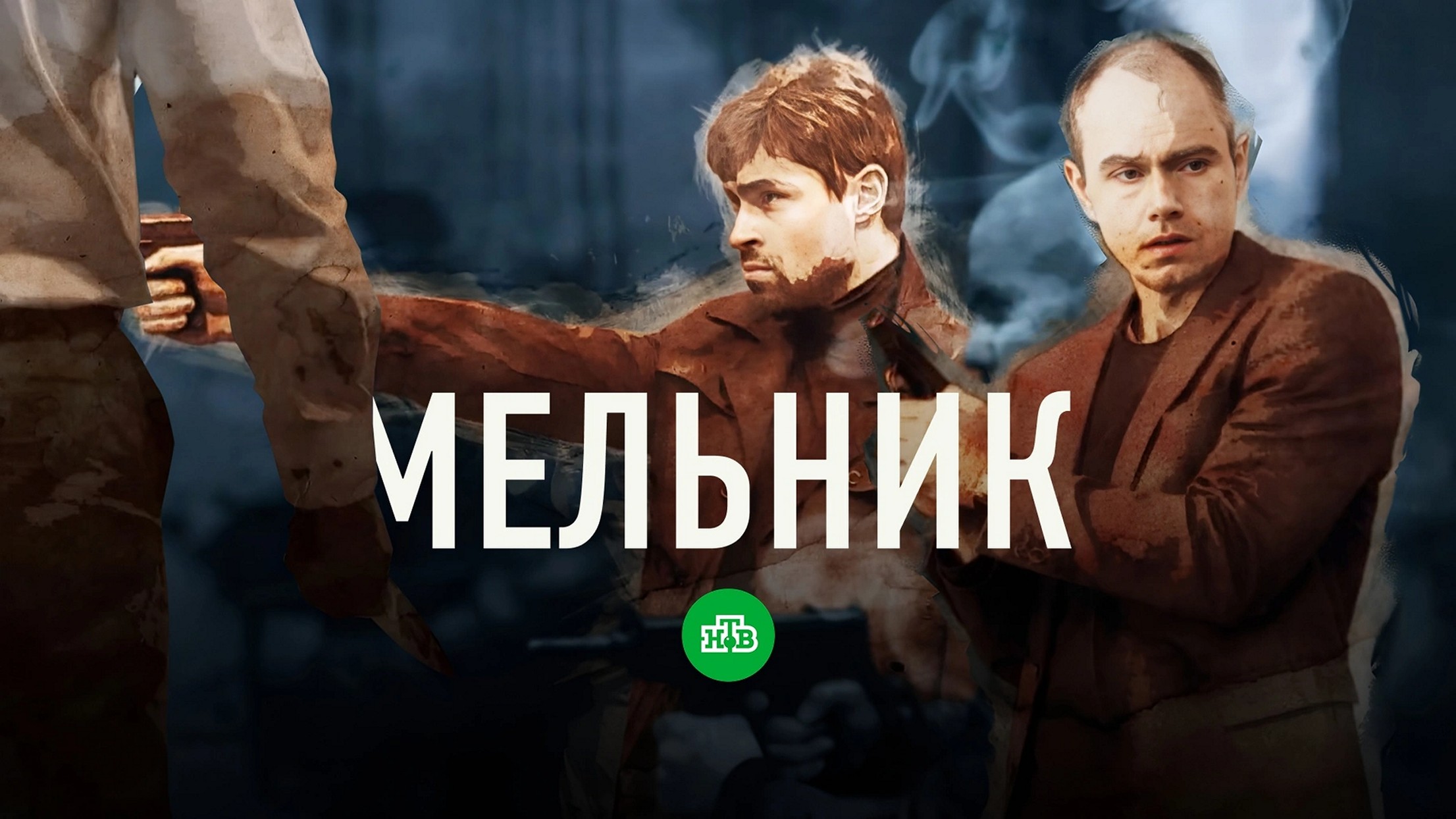 Сериал «Мельник»