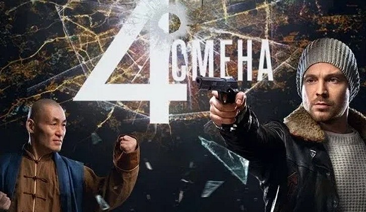 Сериал «Четвёртая смена»