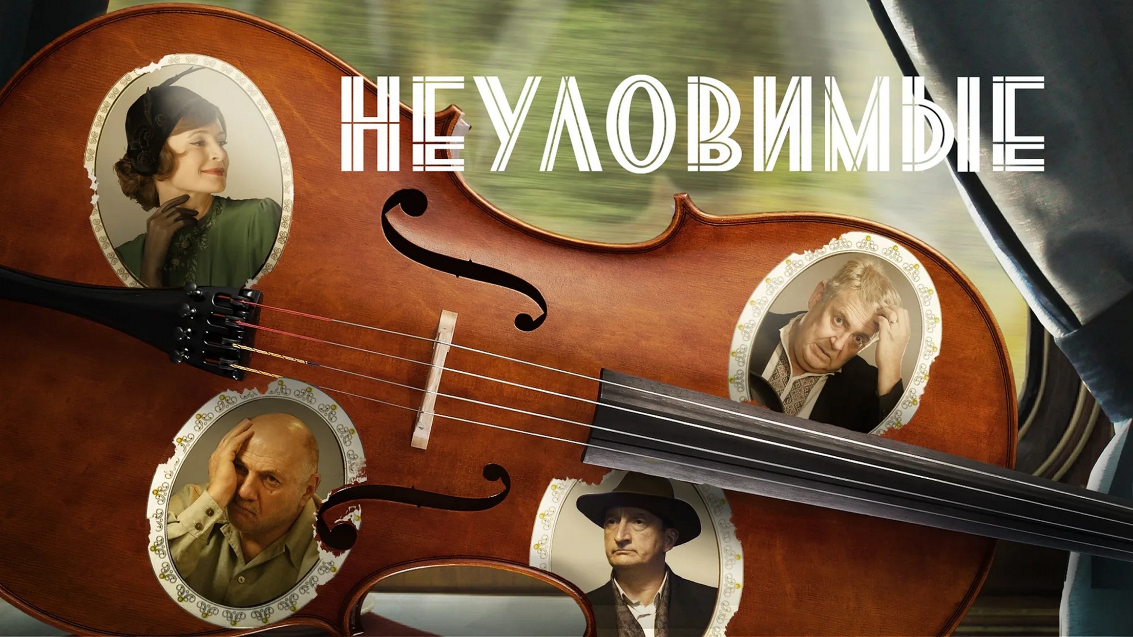 Сериал «Неуловимые»