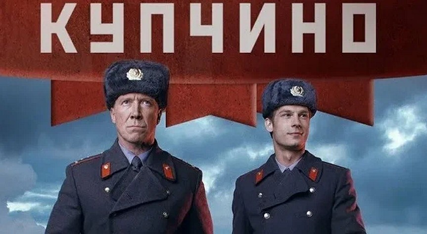 Сериал «Купчино»