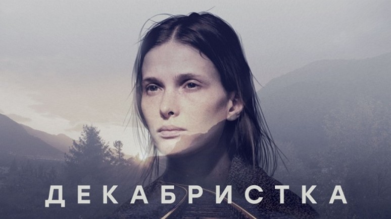 Сериал «Декабристка»