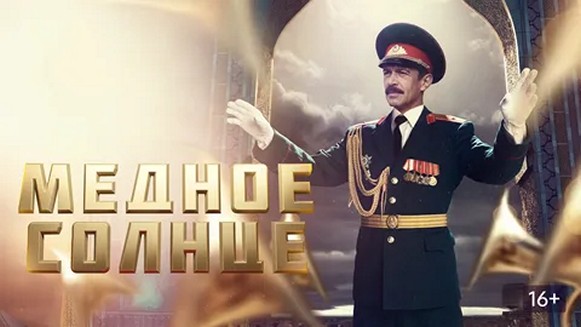 Сериал «Медное солнце»