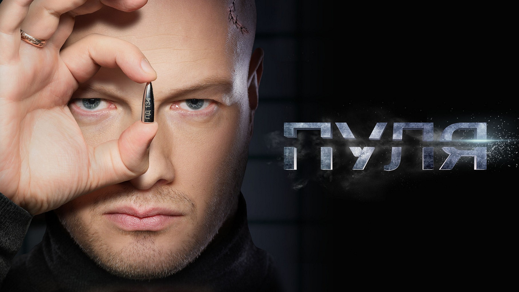 Сериал «Пуля»