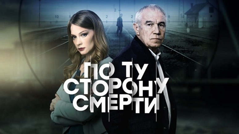 Сериал «По ту сторону смерти»