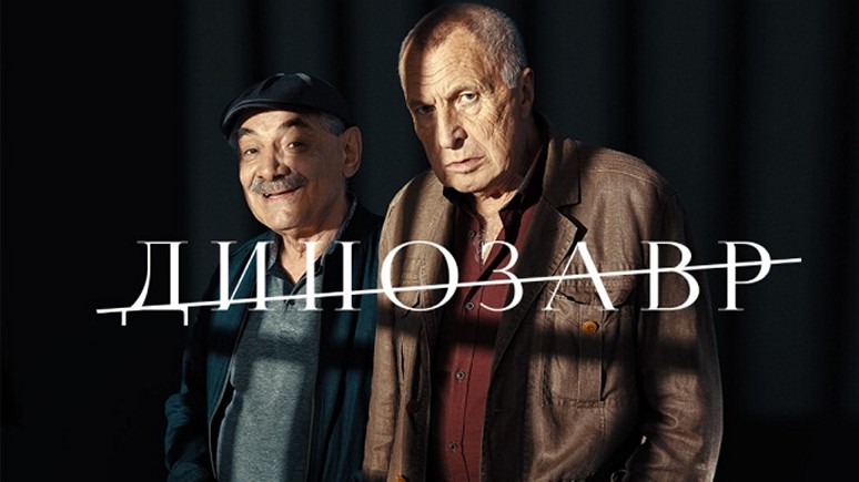 Сериал «Динозавр»