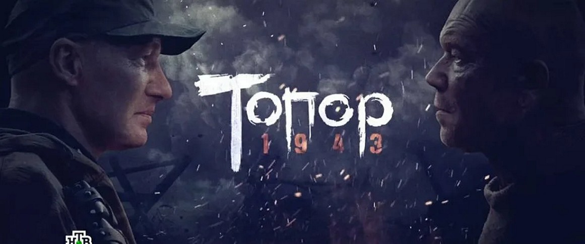 Сериал «Топор. 1943»