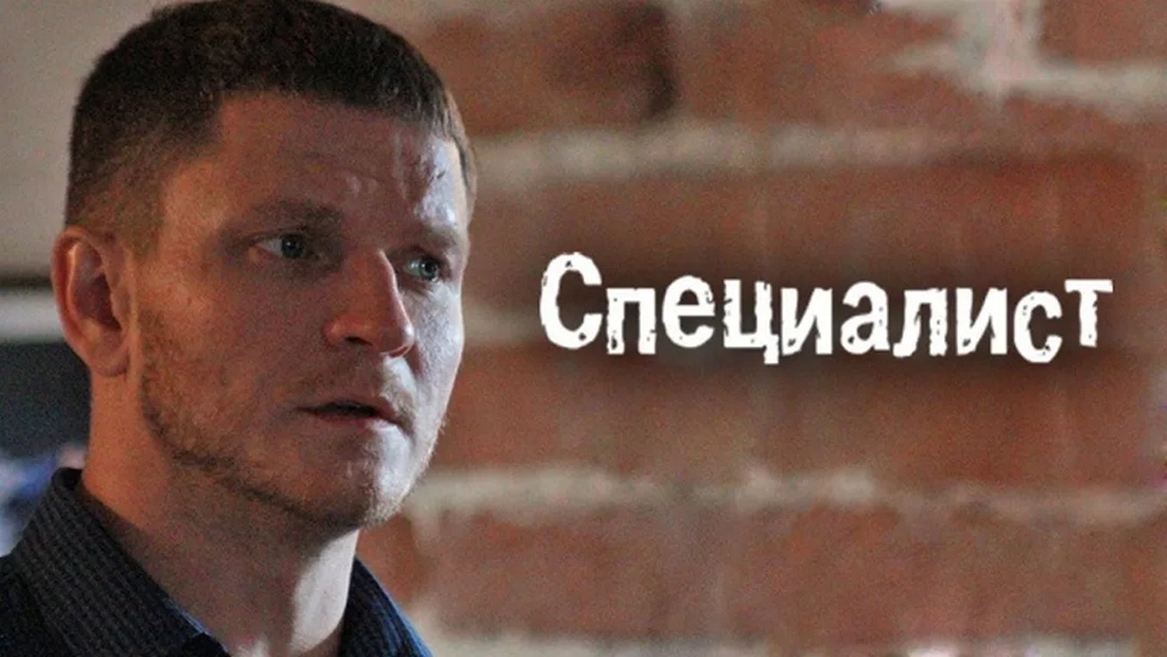 Сериал «Специалист»