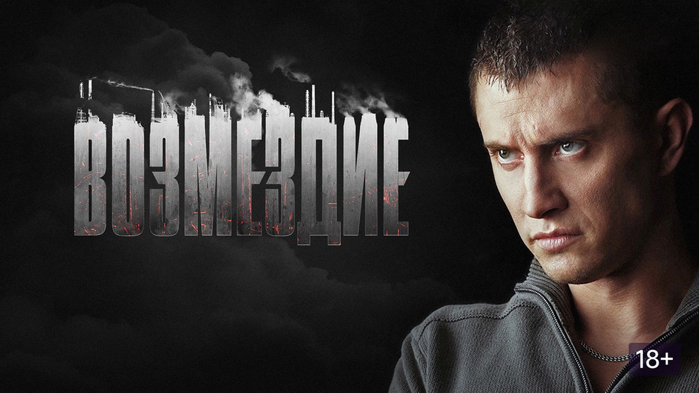Сериал «Возмездие»