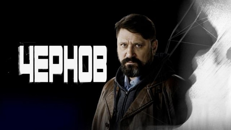 Сериал «Чернов»