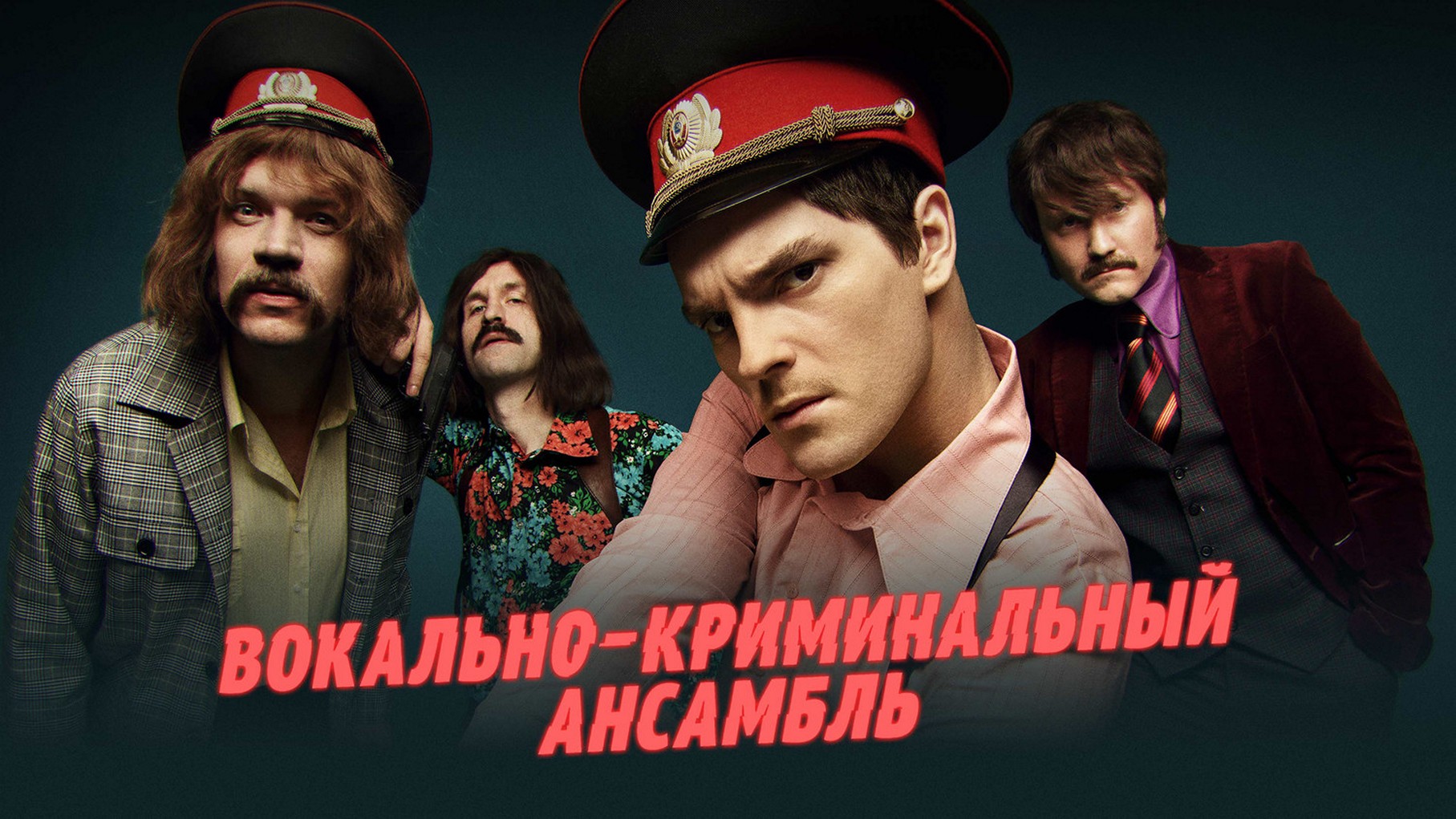 Сериал «Вокально-криминальный ансамбль»