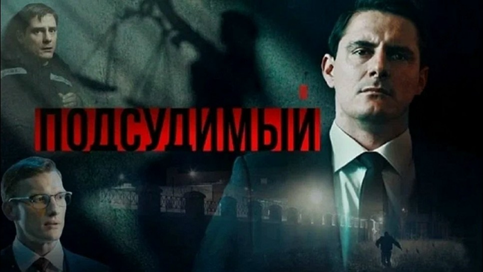 Сериал «Подсудимый»