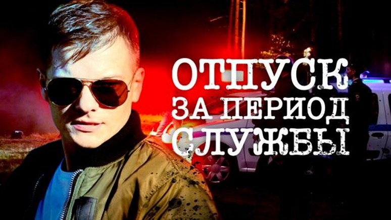 Сериал «Отпуск за период службы»