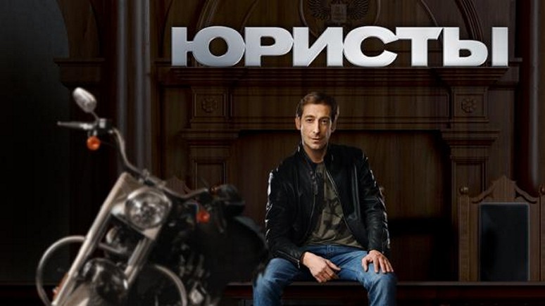 Сериал «Юристы»