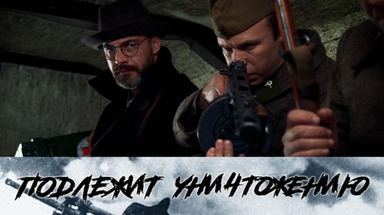 Сериал «Подлежит уничтожению»