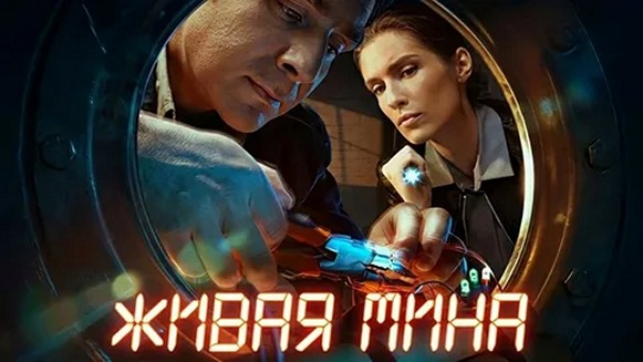 Сериал «Живая мина»