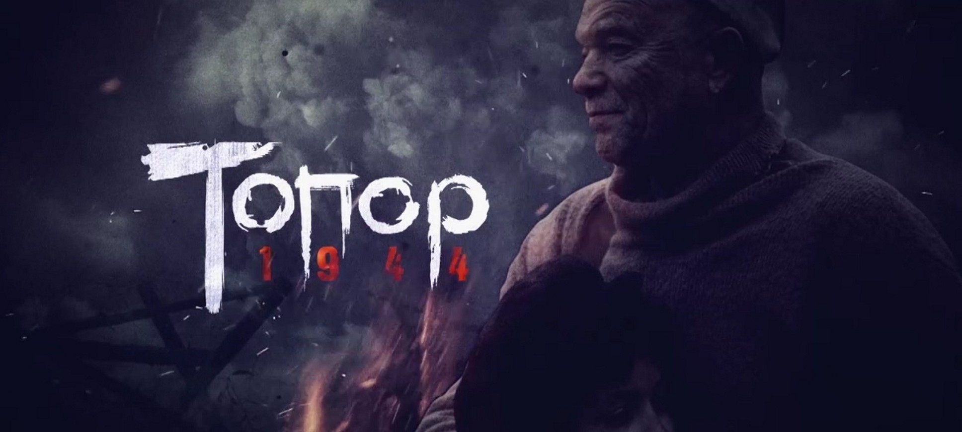 Сериал «Топор. 1944»