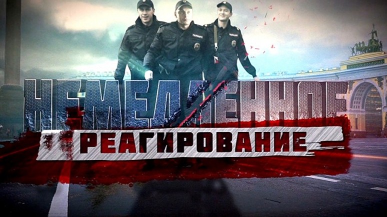 Сериал «Немедленное реагирование»