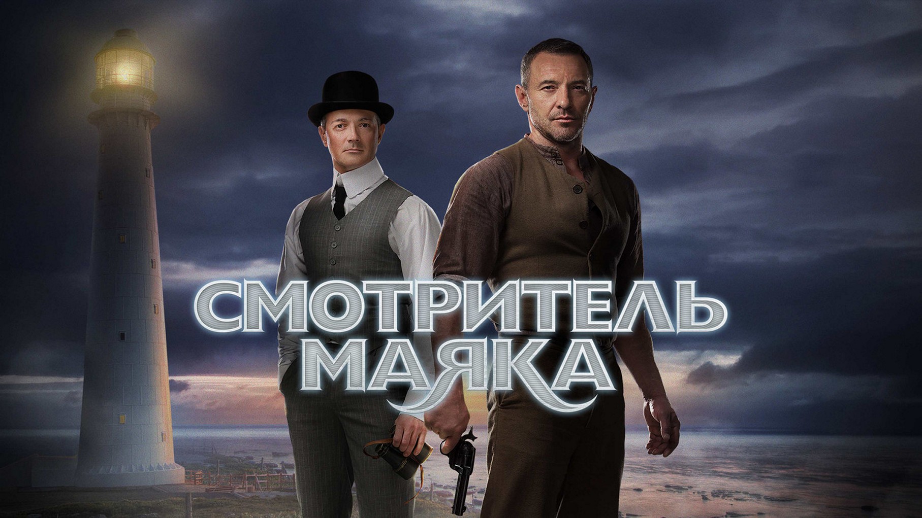Сериал «Смотритель маяка»