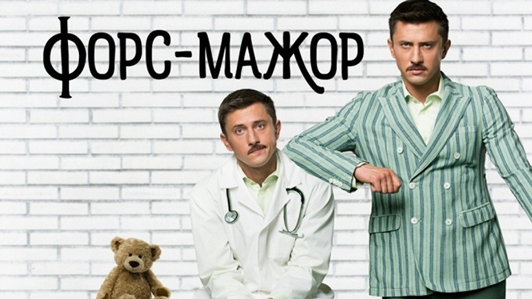 Сериал «Форс-Мажор»