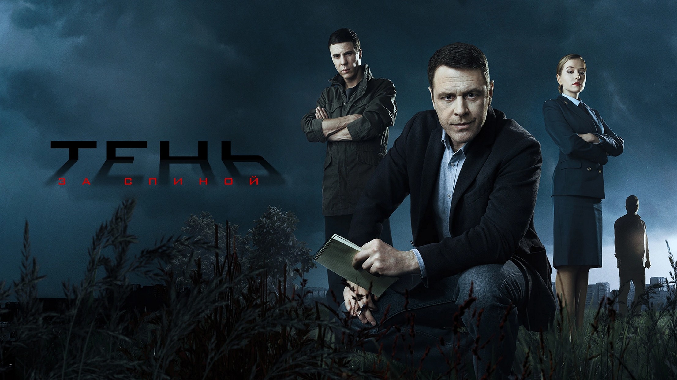 Сериал «Тень за спиной»