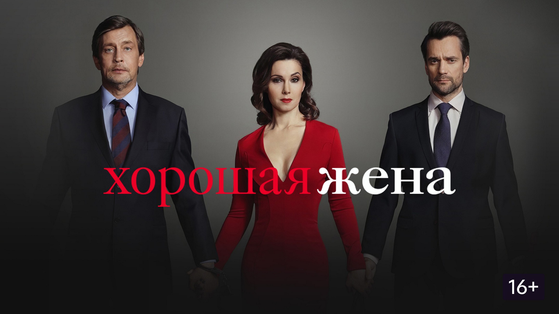 Сериал «Хорошая жена»