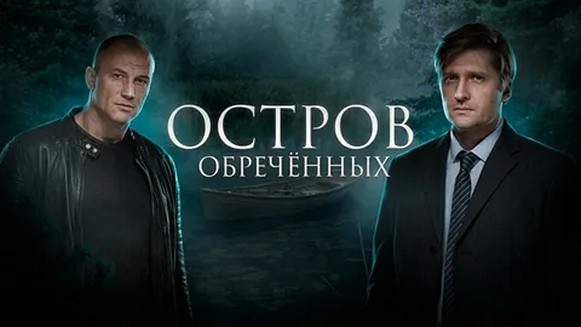 Сериал «Остров обречённых»