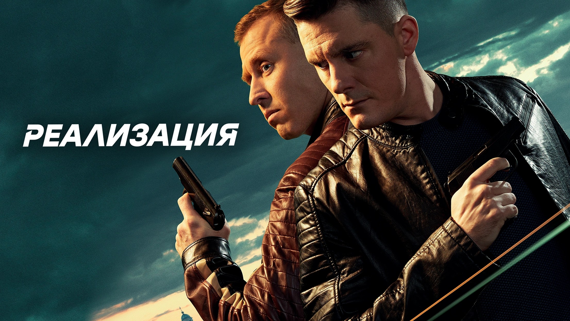 Сериал «Реализация»