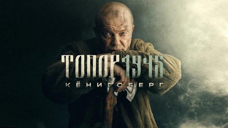 Сериал «Топор. 1945. Кёнигсберг»