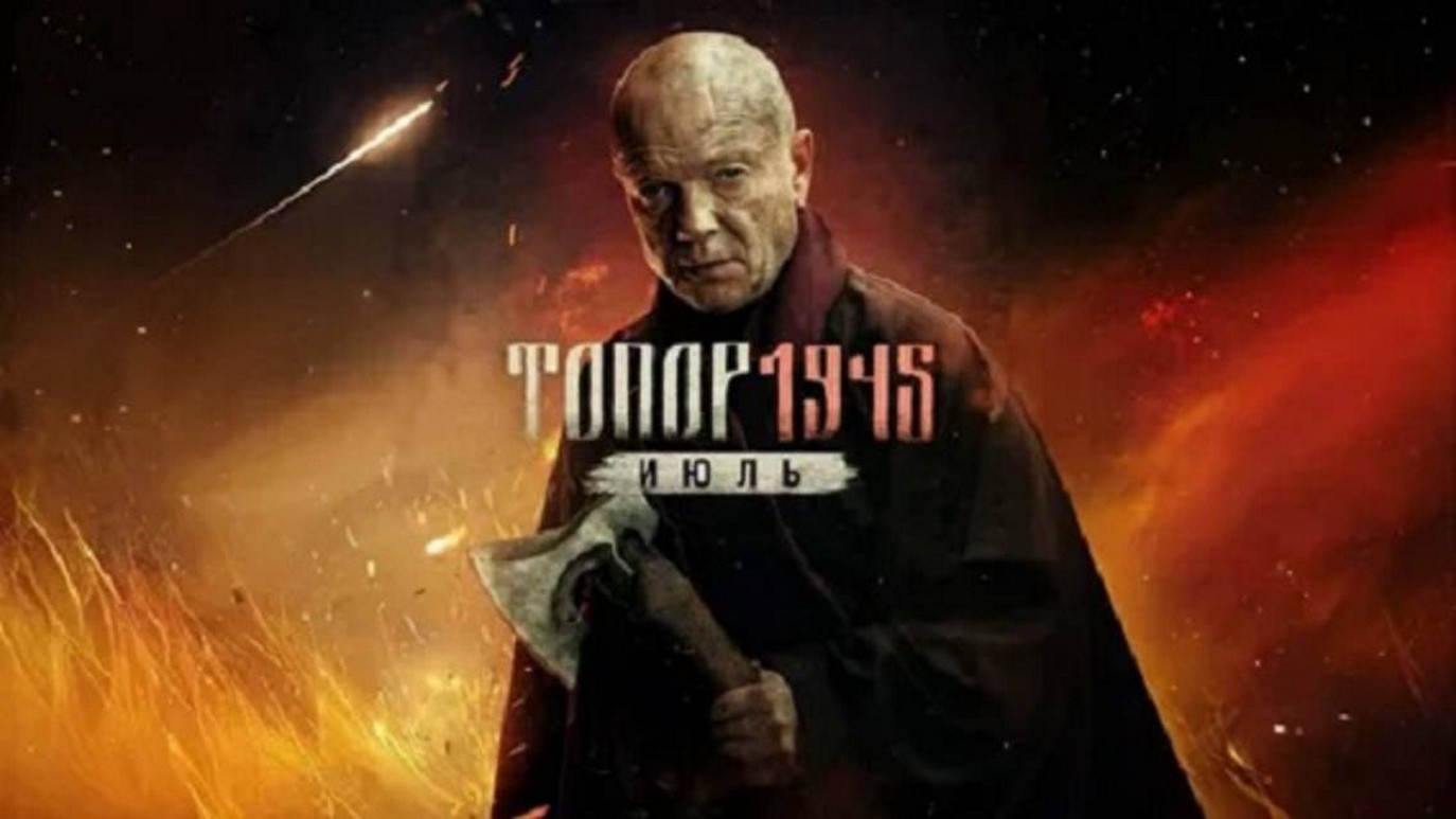 Сериал «Топор. 1945. Июль»
