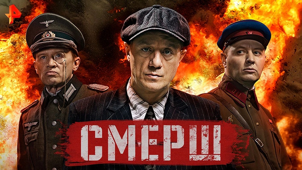 Сериал «СМЕРШ»