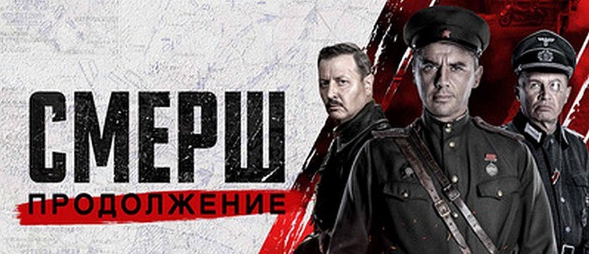 Сериал «СМЕРШ. Продолжение»