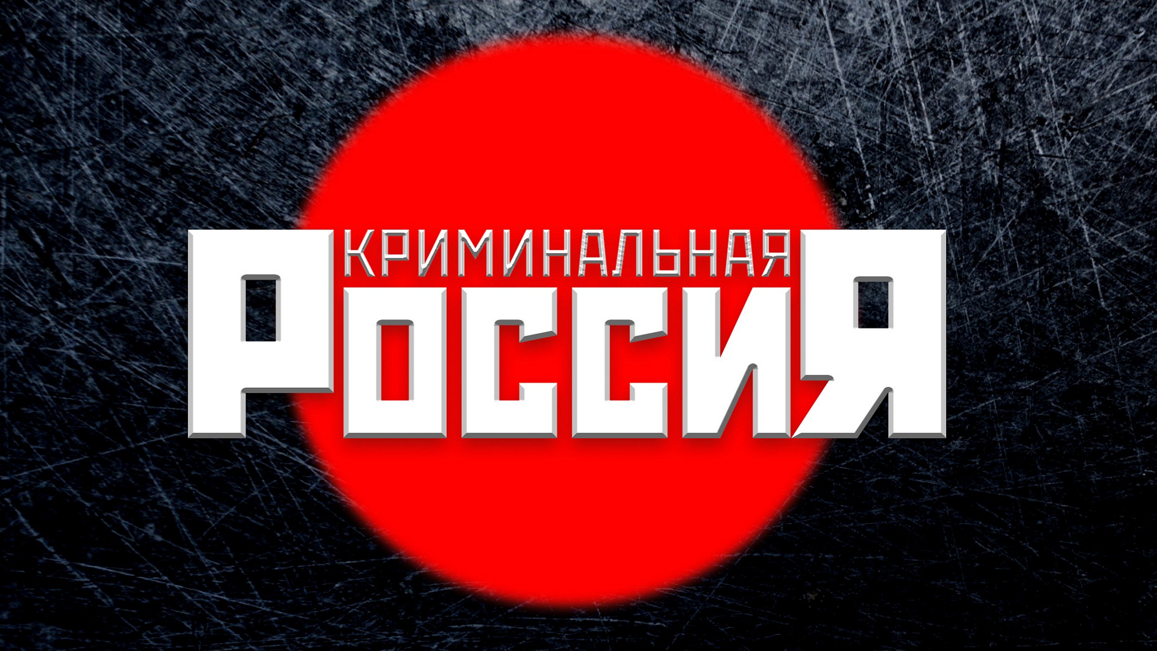 Сериал «Криминальная Россия»
