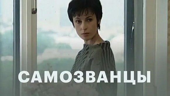 Сериал «Самозванцы»
