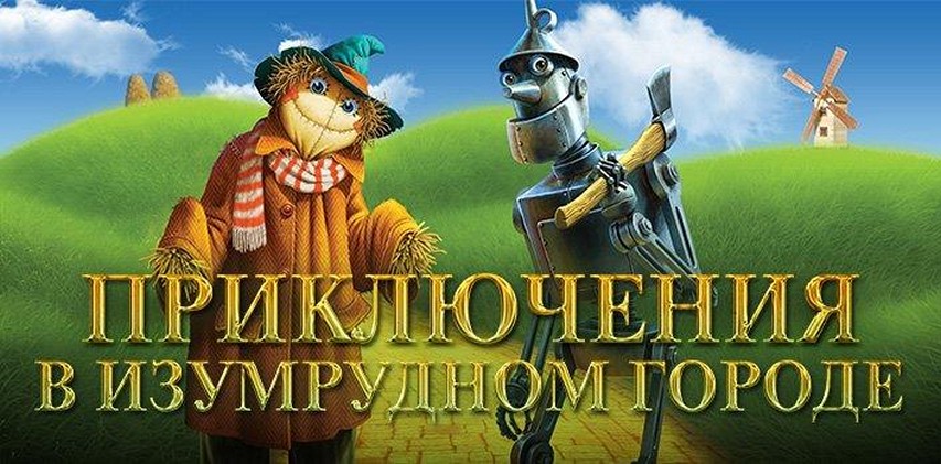 Сериал «Приключения в Изумрудном Городе»