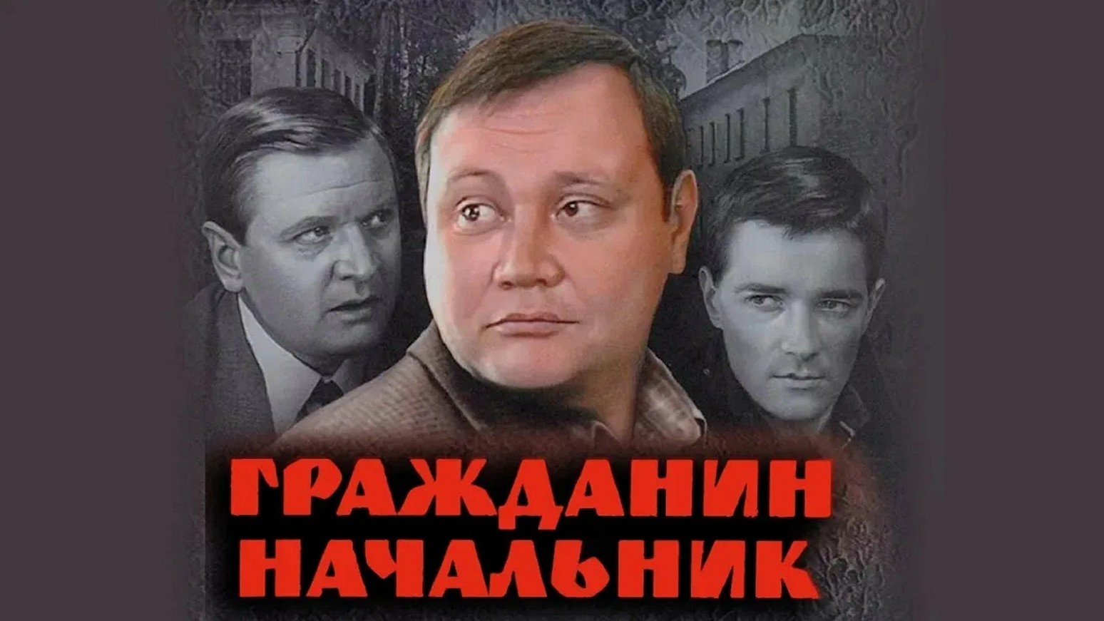 Сериал «Гражданин начальник»